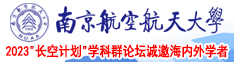 操大美女骚比南京航空航天大学2023“长空计划”学科群论坛诚邀海内外学者