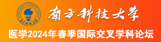 在线观看艹逼视频南方科技大学医学2024年春季国际交叉学科论坛